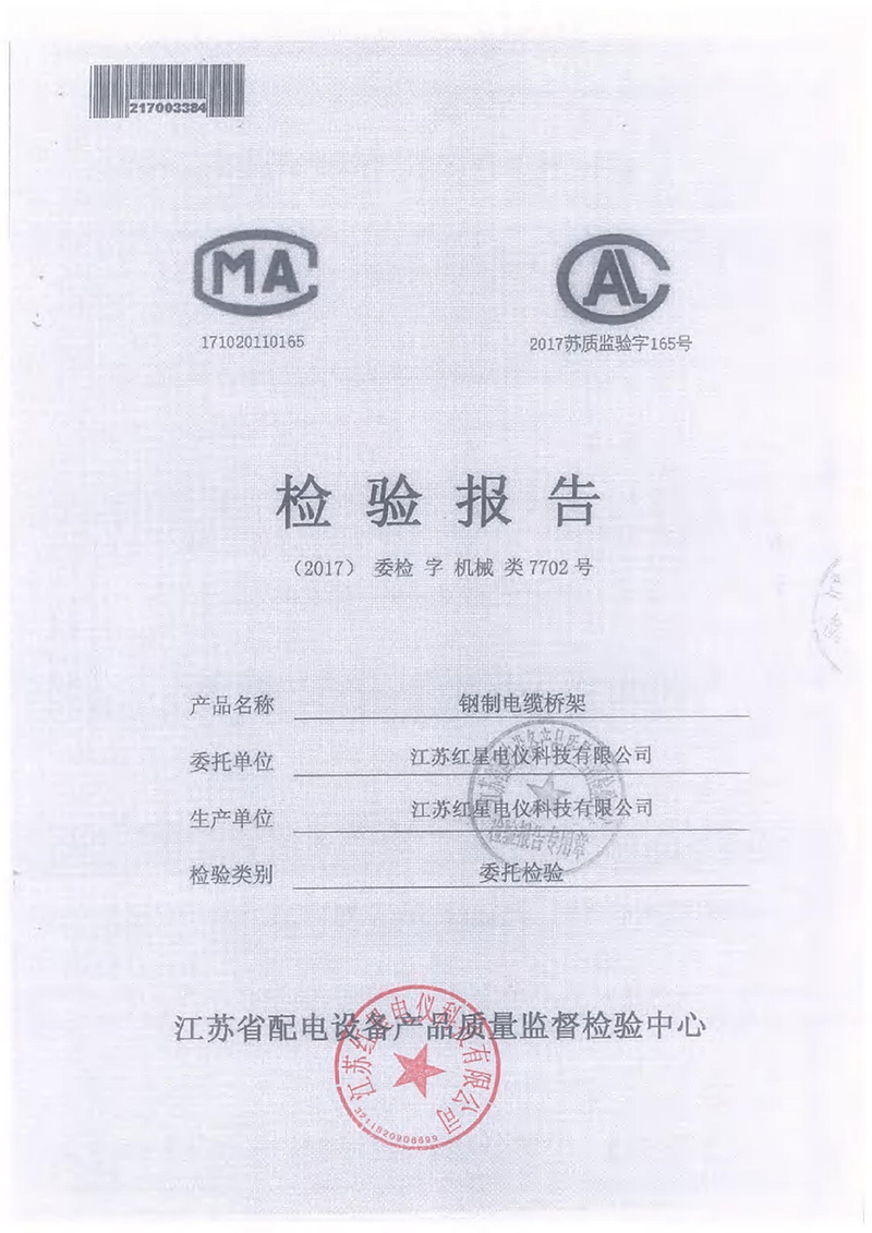 鋼製電纜橋架檢（jiǎn）驗報告
