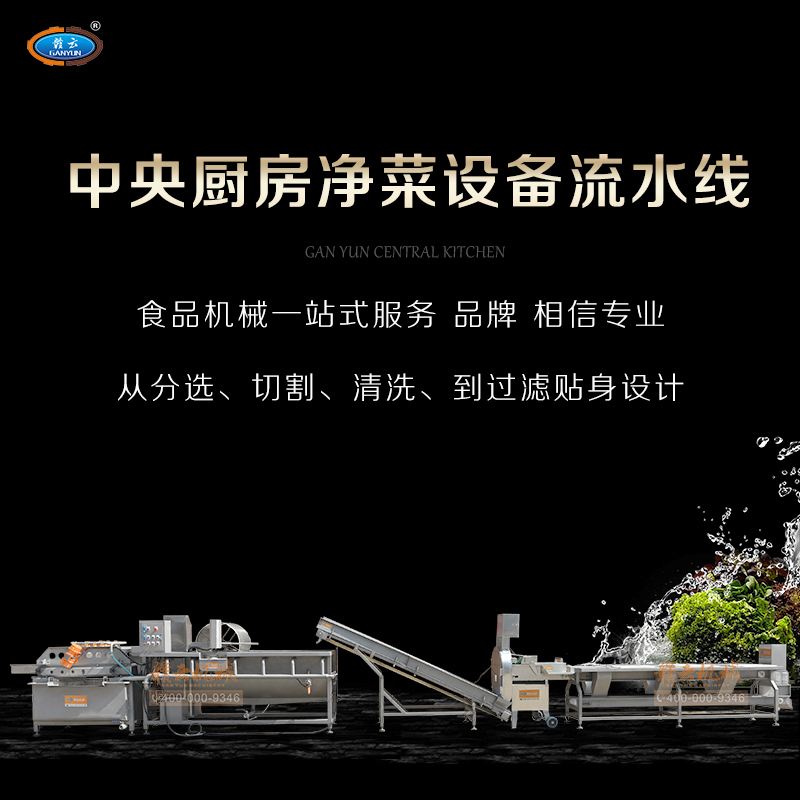 中央（yāng）廚房（fáng）淨菜設備流水線